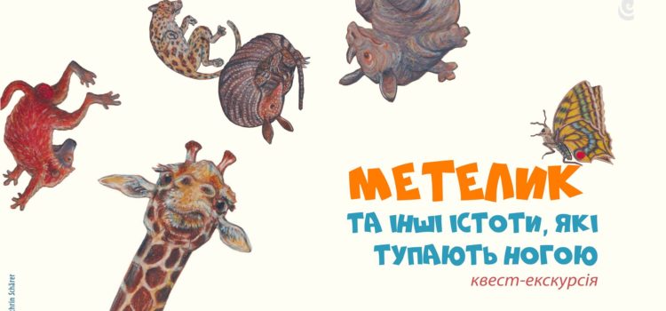 Квест-екскурсія “Метелик та інші істоти, які тупають ногою”