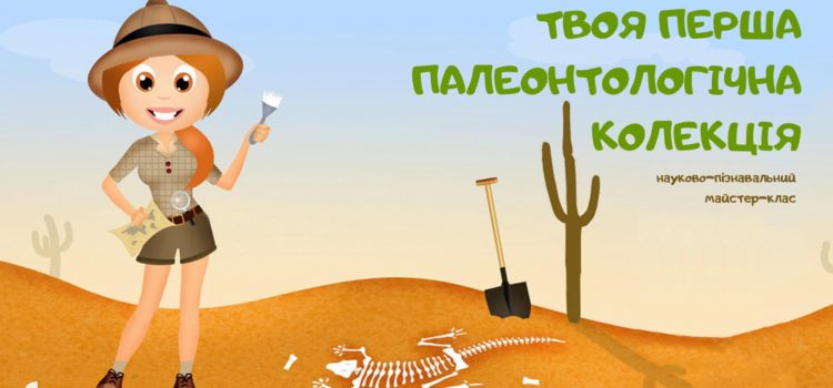 Твоя перша палеонтологічна колекція